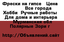 Фрески на гипсе › Цена ­ 1 500 - Все города Хобби. Ручные работы » Для дома и интерьера   . Мурманская обл.,Полярные Зори г.